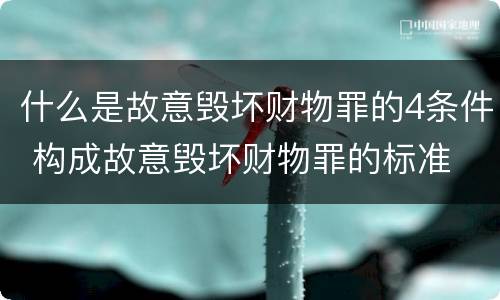 什么是故意毁坏财物罪的4条件 构成故意毁坏财物罪的标准