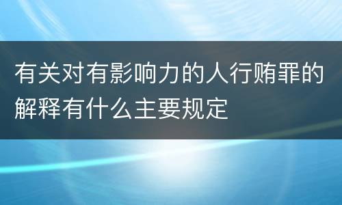 有关对有影响力的人行贿罪的解释有什么主要规定