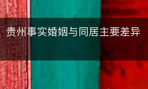 贵州事实婚姻与同居主要差异