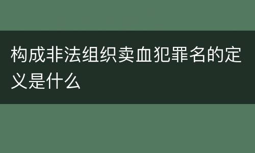 构成非法组织卖血犯罪名的定义是什么