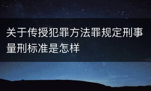 关于传授犯罪方法罪规定刑事量刑标准是怎样