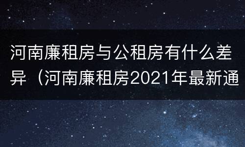 河南廉租房与公租房有什么差异（河南廉租房2021年最新通知）