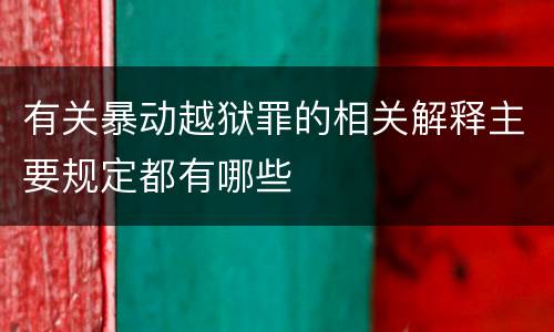 有关暴动越狱罪的相关解释主要规定都有哪些