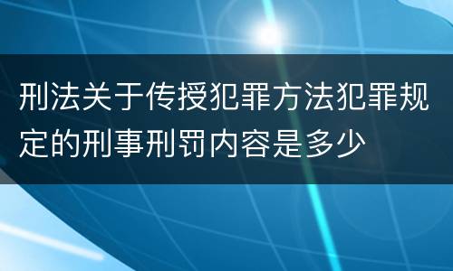 刑法关于传授犯罪方法犯罪规定的刑事刑罚内容是多少