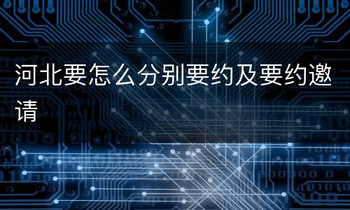 河北要怎么分别要约及要约邀请