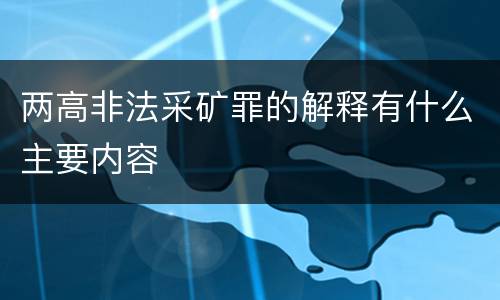 两高非法采矿罪的解释有什么主要内容