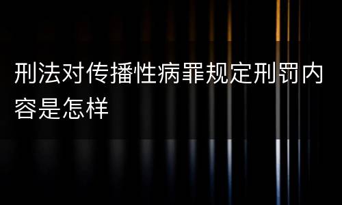 刑法对传播性病罪规定刑罚内容是怎样