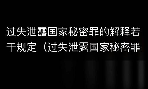 过失泄露国家秘密罪的解释若干规定（过失泄露国家秘密罪属于哪一类犯罪）