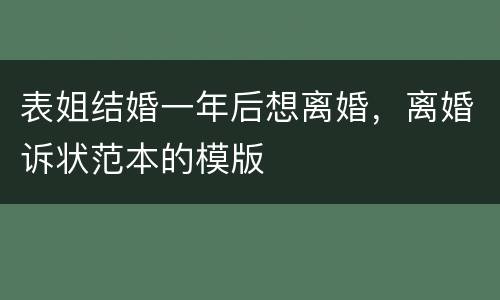 表姐结婚一年后想离婚，离婚诉状范本的模版