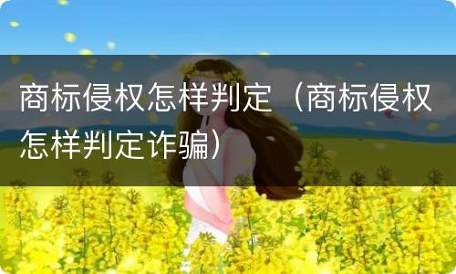 商标侵权怎样判定（商标侵权怎样判定诈骗）