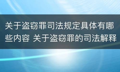 关于盗窃罪司法规定具体有哪些内容 关于盗窃罪的司法解释