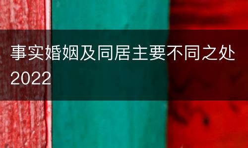 事实婚姻及同居主要不同之处2022