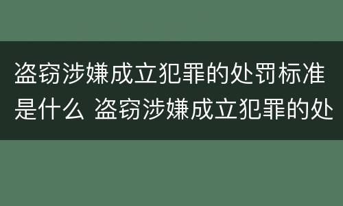 盗窃涉嫌成立犯罪的处罚标准是什么 盗窃涉嫌成立犯罪的处罚标准是什么意思