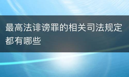 最高法诽谤罪的相关司法规定都有哪些