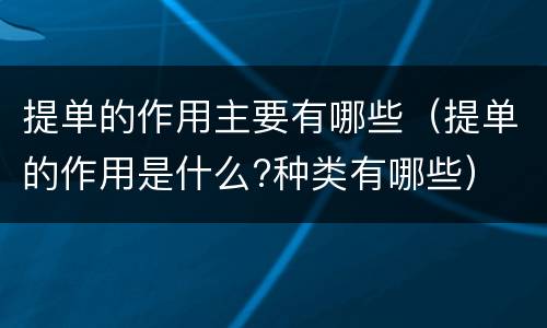 提单的作用主要有哪些（提单的作用是什么?种类有哪些）