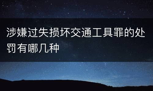 涉嫌过失损坏交通工具罪的处罚有哪几种