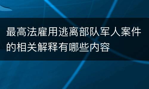 最高法雇用逃离部队军人案件的相关解释有哪些内容