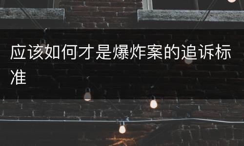 应该如何才是爆炸案的追诉标准