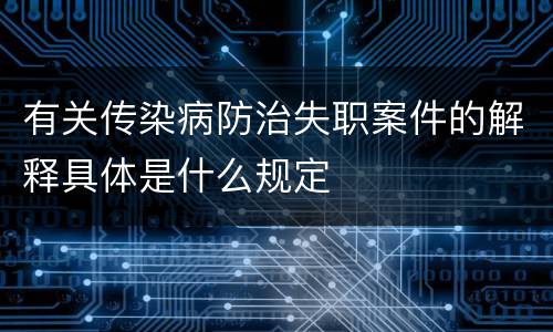 有关传染病防治失职案件的解释具体是什么规定