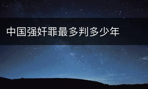 中国强奸罪最多判多少年