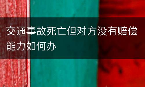 交通事故死亡但对方没有赔偿能力如何办