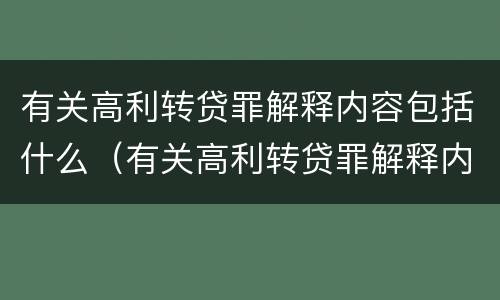 有关高利转贷罪解释内容包括什么（有关高利转贷罪解释内容包括什么）