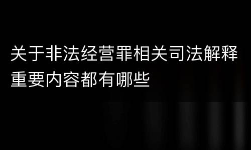 关于非法经营罪相关司法解释重要内容都有哪些