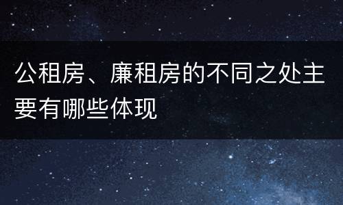 公租房、廉租房的不同之处主要有哪些体现