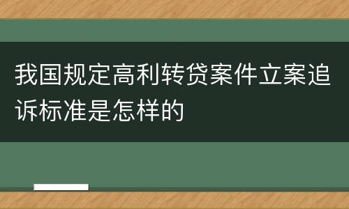 我国规定高利转贷案件立案追诉标准是怎样的