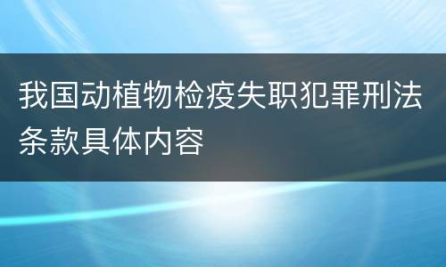 我国动植物检疫失职犯罪刑法条款具体内容