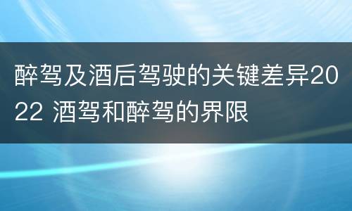 醉驾及酒后驾驶的关键差异2022 酒驾和醉驾的界限