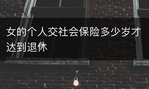 女的个人交社会保险多少岁才达到退休
