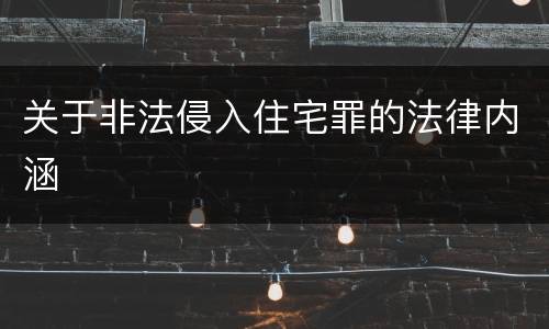 关于非法侵入住宅罪的法律内涵