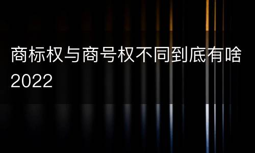 商标权与商号权不同到底有啥2022