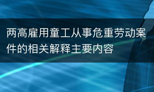 两高雇用童工从事危重劳动案件的相关解释主要内容