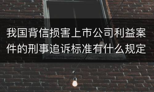 我国背信损害上市公司利益案件的刑事追诉标准有什么规定