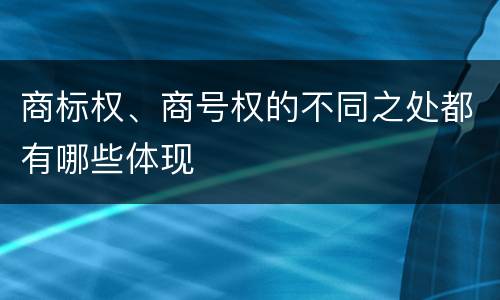 商标权、商号权的不同之处都有哪些体现