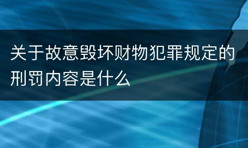 关于故意毁坏财物犯罪规定的刑罚内容是什么
