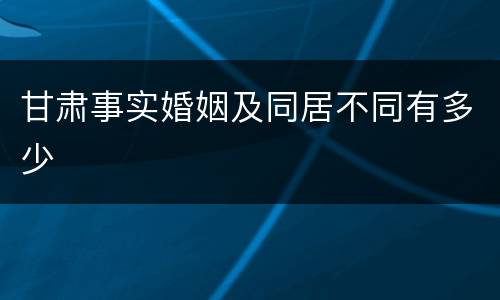 甘肃事实婚姻及同居不同有多少