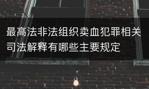 最高法非法组织卖血犯罪相关司法解释有哪些主要规定