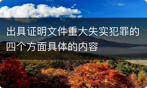 出具证明文件重大失实犯罪的四个方面具体的内容