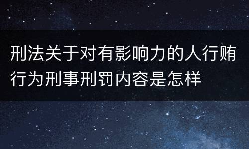 刑法关于对有影响力的人行贿行为刑事刑罚内容是怎样