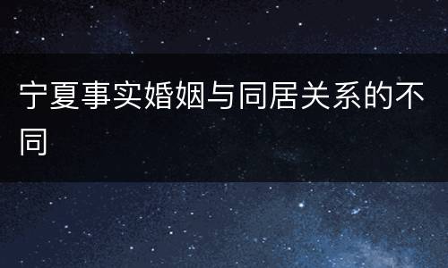 宁夏事实婚姻与同居关系的不同