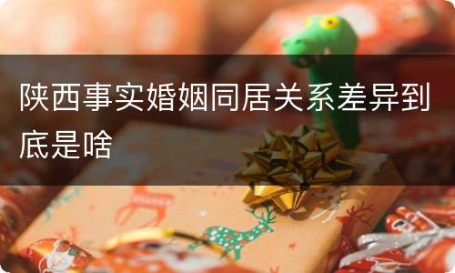 陕西事实婚姻同居关系差异到底是啥