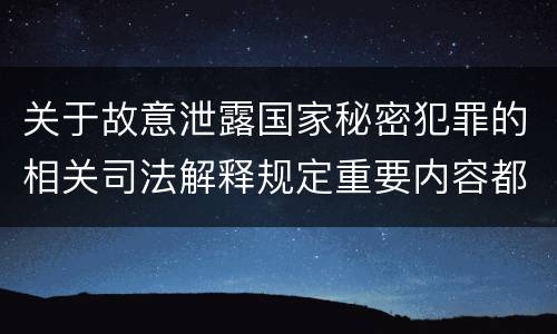 关于故意泄露国家秘密犯罪的相关司法解释规定重要内容都有哪些