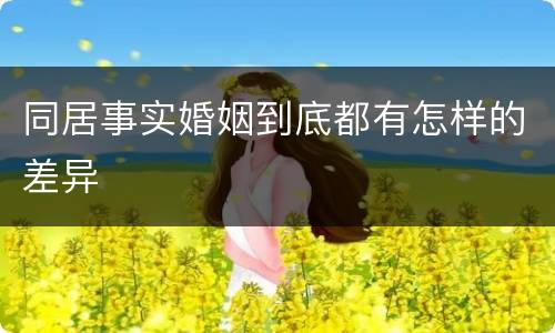 同居事实婚姻到底都有怎样的差异