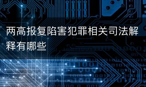 两高报复陷害犯罪相关司法解释有哪些