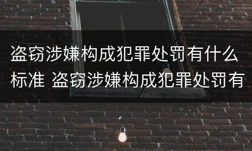 盗窃涉嫌构成犯罪处罚有什么标准 盗窃涉嫌构成犯罪处罚有什么标准吗