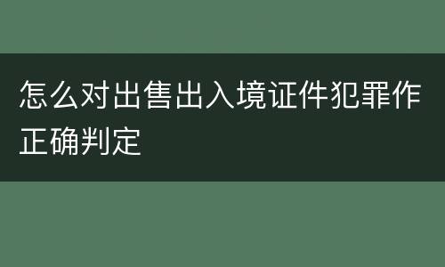 怎么对出售出入境证件犯罪作正确判定