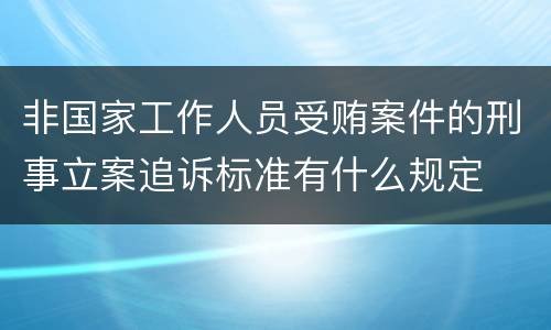 非国家工作人员受贿案件的刑事立案追诉标准有什么规定